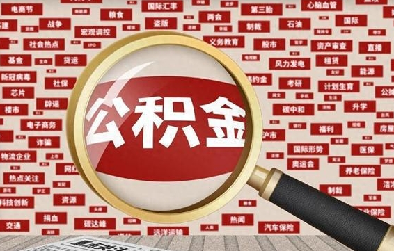 抚顺黄牛是怎么取公积金的（抚顺黄牛取公积金收多少手续费）